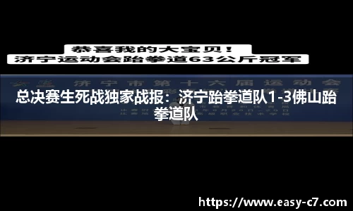 总决赛生死战独家战报：济宁跆拳道队1-3佛山跆拳道队