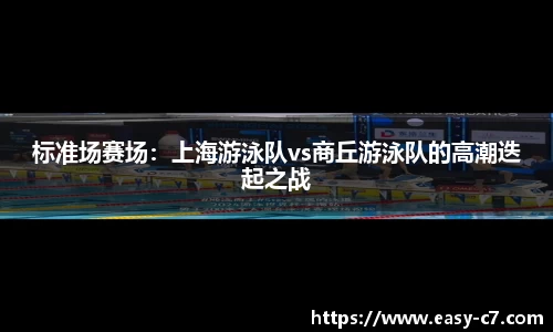 标准场赛场：上海游泳队vs商丘游泳队的高潮迭起之战