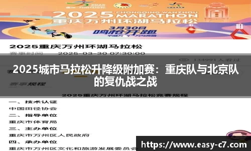 2025城市马拉松升降级附加赛：重庆队与北京队的复仇战之战