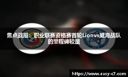 焦点战报：职业联赛资格赛首轮Lionvs威海战队的里程碑较量