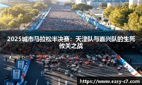 2025城市马拉松半决赛：天津队与嘉兴队的生死攸关之战